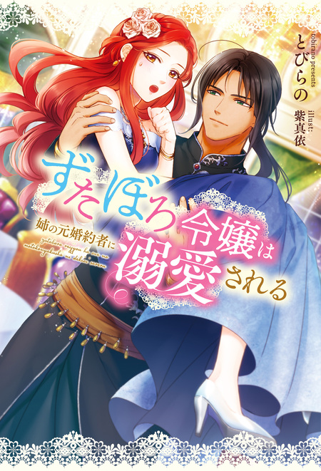 ずたぼろ令嬢は姉の元婚約者に溺愛される（ノベル） | dアニメストア