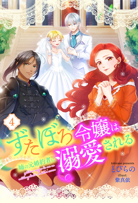 ずたぼろ令嬢は姉の元婚約者に溺愛される（ノベル） | dアニメストア