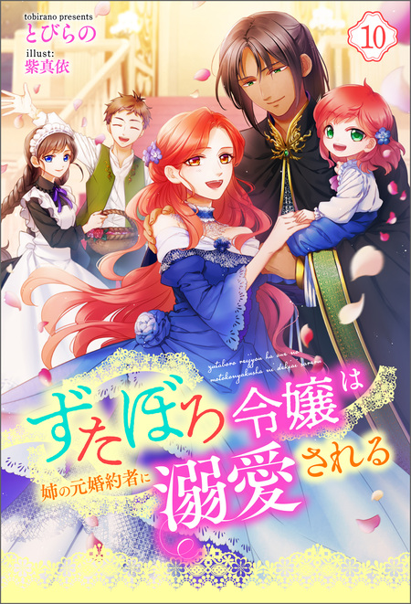 ずたぼろ令嬢は姉の元婚約者に溺愛される | アニメ動画見放題 | d