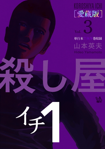 殺し屋1(イチ) [愛蔵版] | dアニメストア