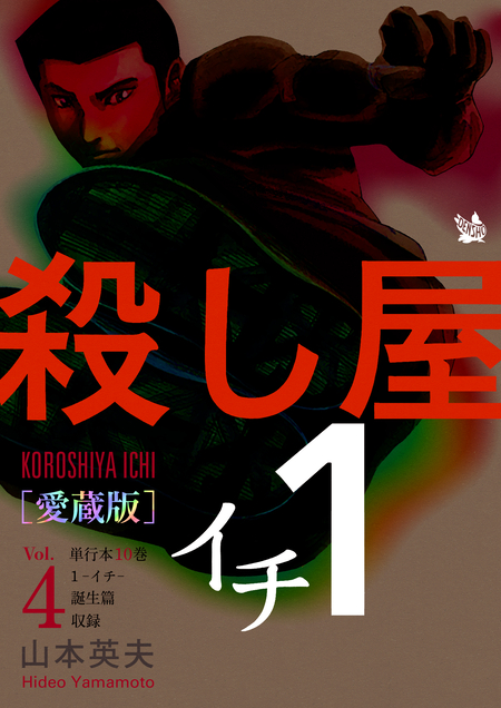 殺し屋1　イチ 殺し屋1(イチ) [愛蔵版] | dアニメストア