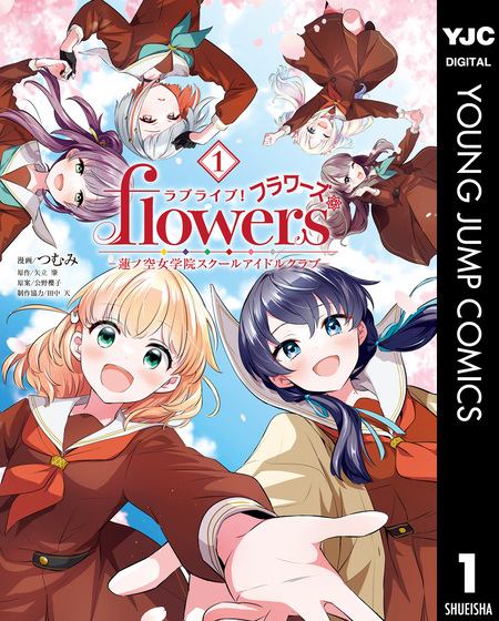 ラブライブ！flowers＊―蓮ノ空女学院スクールアイドルクラブ― | d