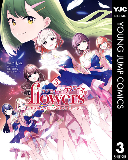 ラブライブ！flowers＊―蓮ノ空女学院スクールアイドルクラブ― | d