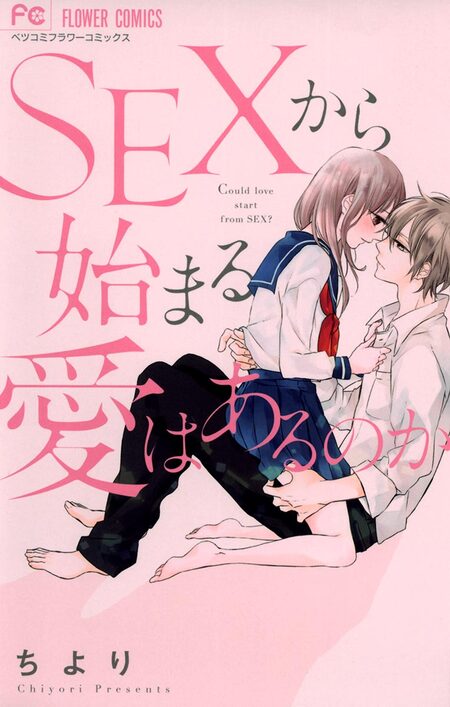 SEXから始まる愛はあるのか【電子版特典かきおろし付き】 | dアニメストア