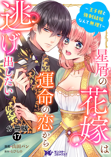 星屑の花嫁は運命の恋から逃げ出したい～王子様と強制結婚なんて無理