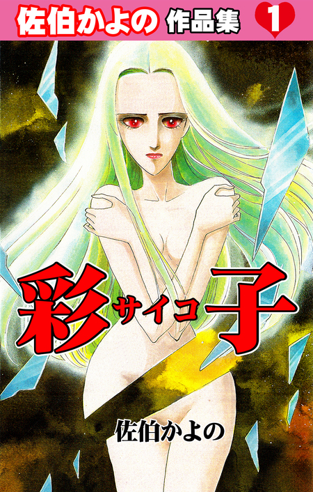 佐伯かよの作品集 | dアニメストア