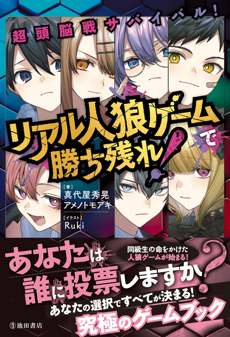 超頭脳戦サバイバル！ リアル人狼ゲームで勝ち残れ！（池田書店） | dアニメストア