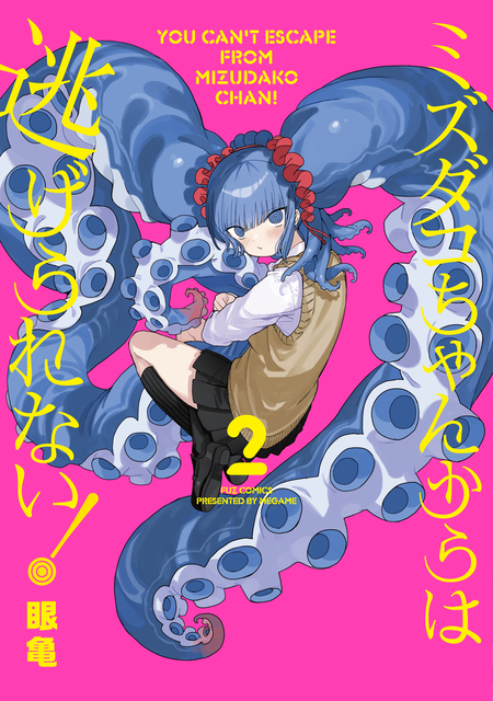 ミズダコちゃんからは逃げられない！ | dアニメストア