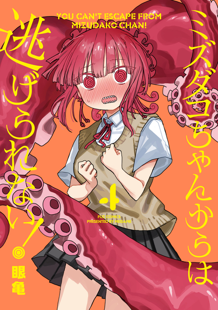 ミズダコちゃんからは逃げられない！ | dアニメストア
