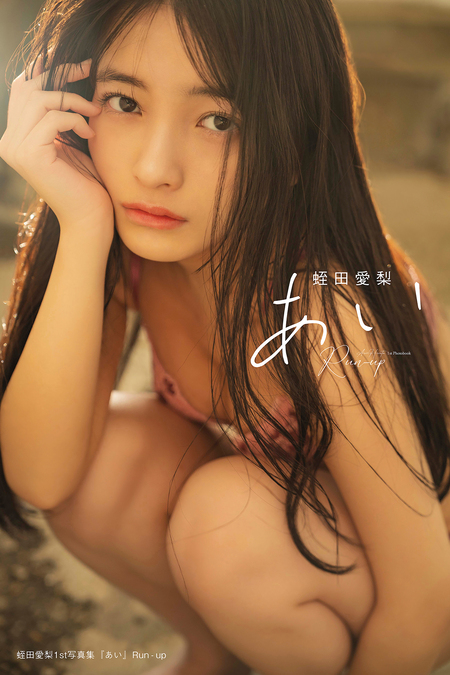 楽天ブックス: 【楽天ブックス限定特典】蛭田愛梨1st写真集