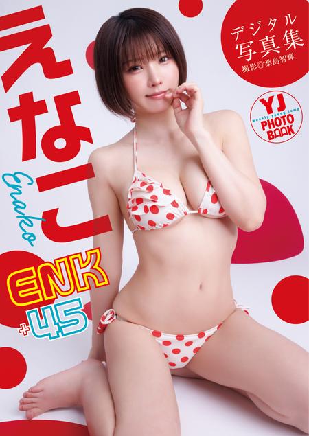 デジタル限定 YJ PHOTO BOOK】えなこ写真集「ENK＋45」 | dアニメストア