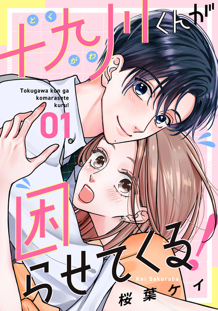十九川くんが困らせてくる！ | dアニメストア