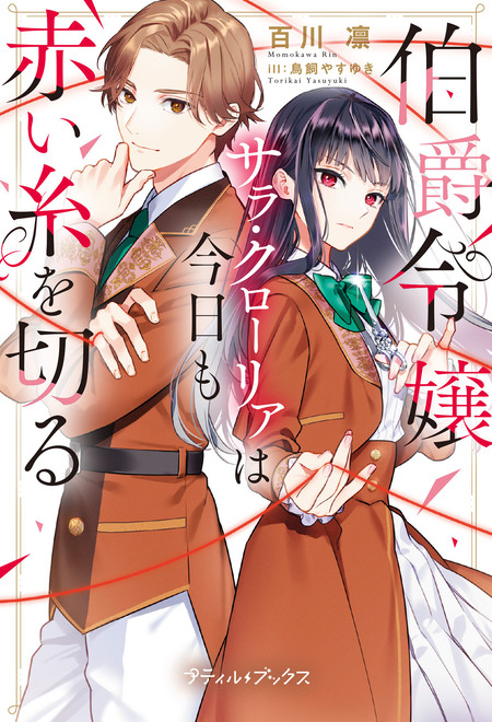 伯爵令嬢サラ・クローリアは今日も赤い糸を切る【SS付】 | dアニメストア