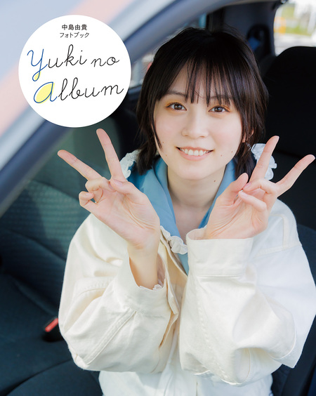 中島由貴フォトブック YUKI NO ALBUM | dアニメストア