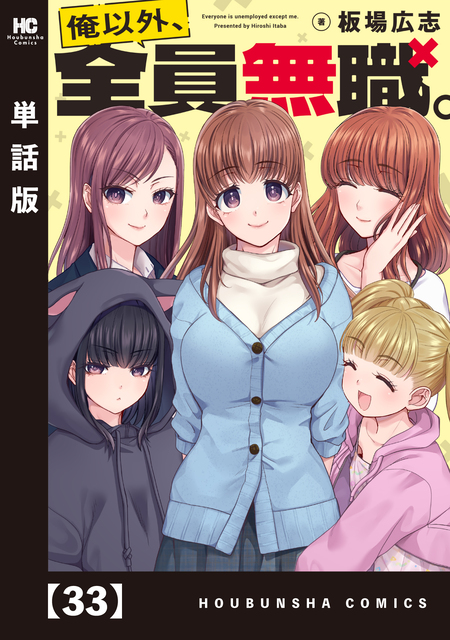 社畜と少女のその後 社畜と少女の1800日スピンオフ2 | dアニメストア