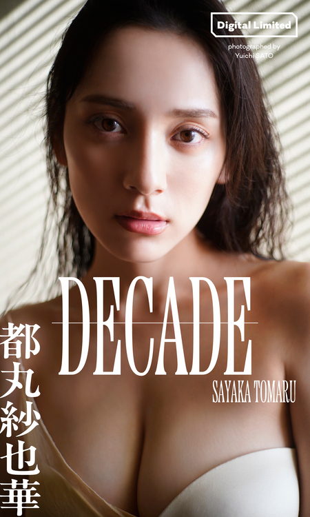 漫画アクションデジタル写真集 都丸紗也華「染まる。」 | d
