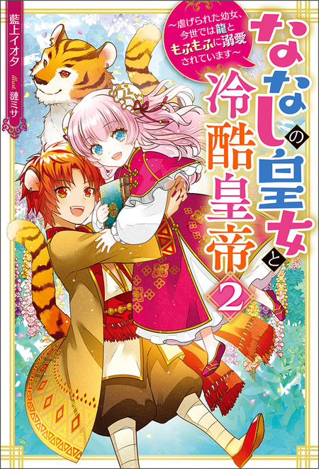 ななしの皇女と冷酷皇帝7～虐げられた幼女、今世では龍ともふもふに溺愛されています ななしの皇女と冷酷皇帝 虐げられた幼女、今世では龍ともふもふに溺愛