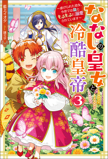 ななしの皇女と冷酷皇帝 虐げられた幼女、今世では龍ともふもふに溺愛
