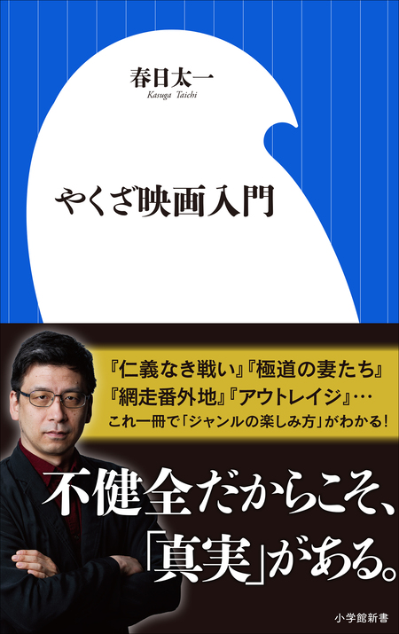 町山智浩・春日太一の日本映画講義 時代劇編 | dアニメストア