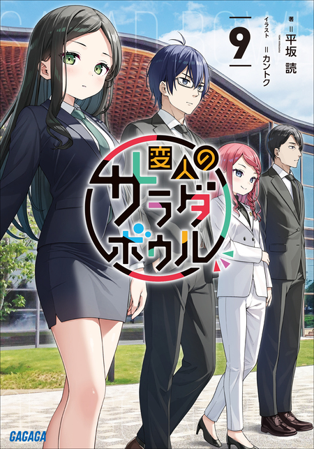変人のサラダボウル | dアニメストア