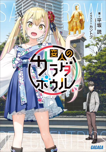 変人のサラダボウル | dアニメストア