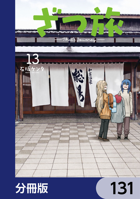 ざつ旅 -Another Side View- 蓮沼暦の日常 | dアニメストア