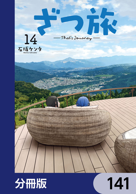 ざつ旅　蓮沼暦の日常　ぜ ざつ旅 -Another Side View- 蓮沼暦の日常 | dアニメストア