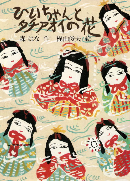 ひいちゃんとタチアオイの花/森はな/梶山俊夫/昭和レトロ