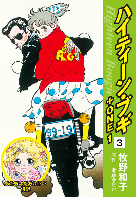 ◆ハイティーンブギ◆全24巻　 ◆原作　後藤ゆきお・著者　牧野和子◆ ハイティーン・ブギ〈3〉 (1979年) (セブンコミックス) | 牧野