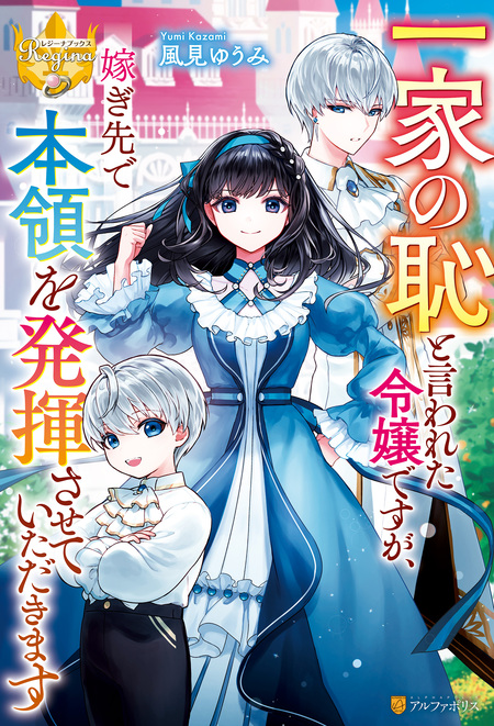 一家の恥と言われた令嬢ですが、嫁ぎ先で本領を発揮させていただきます | dアニメストア