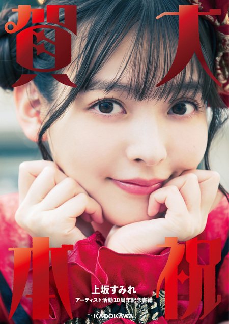上坂すみれフォトブック すみぺのフラッシュバック マイライフ