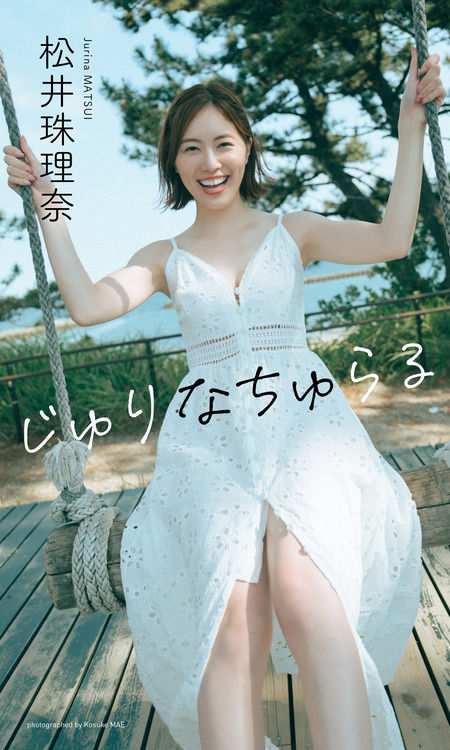 デジタル限定】松井珠理奈写真集「じゅりなちゅらる」 | dアニメストア