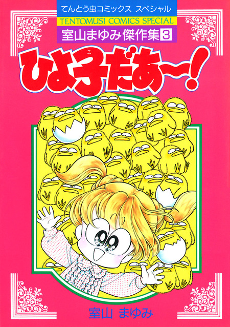あさりちゃん100巻配信記念 デジタル版限定 室山まゆみ
