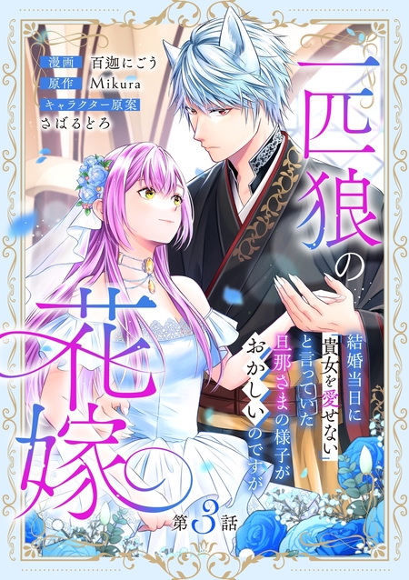 一匹狼の花嫁～結婚当日に「貴女を愛せない」と言っていた旦那さまの