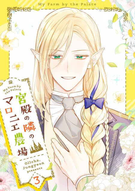 宮殿の隣のマロニエ農場 | dアニメストア