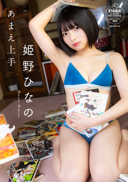 姫野ひなの あまえ上手 【STRiKE！ DIGITAL PHOTOBOOK 059】 | dアニメ