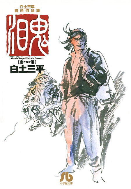白土三平異色作品集 鬼泪 | dアニメストア