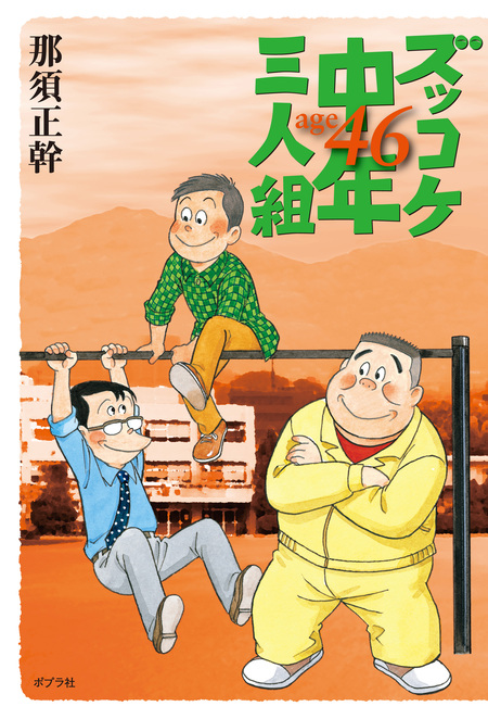 ズッコケ中年三人組age46 | dアニメストア