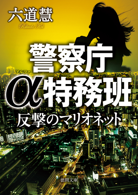 警察庁α特務班 反撃のマリオネット | dアニメストア