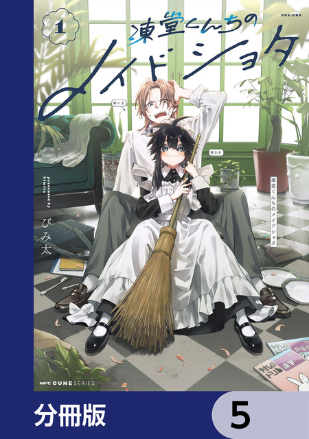 凍堂くんちのメイドショタ【分冊版】 | dアニメストア