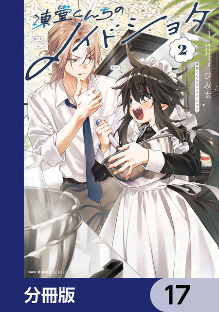 凍堂くんちのメイドショタ【分冊版】 | dアニメストア
