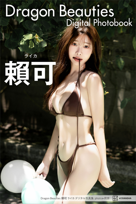 電子版だけの特典カットつき】リン・シャン 日本版1st写真集 薫