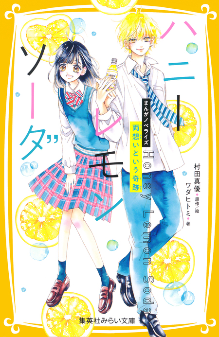ハニーレモンソーダ【期間限定無料】 | dアニメストア