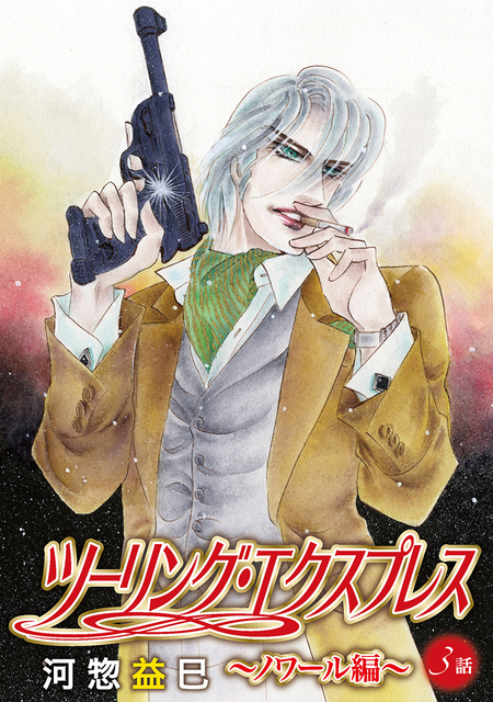 ツーリング・エクスプレス～ノワール編～［ばら売り］ | dアニメストア