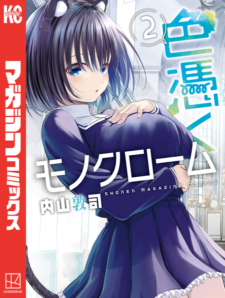 色憑くモノクローム　非売品 色憑くモノクローム(4) (少年マガジンKC) | 内山 敦司 |本