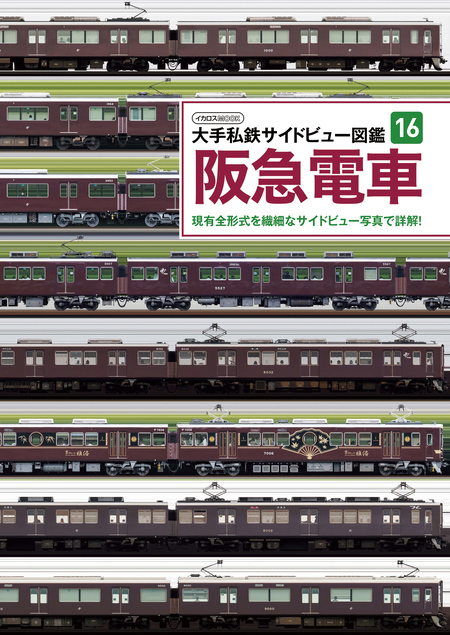 大手私鉄サイドビュー図鑑16 阪急電車 | dアニメストア