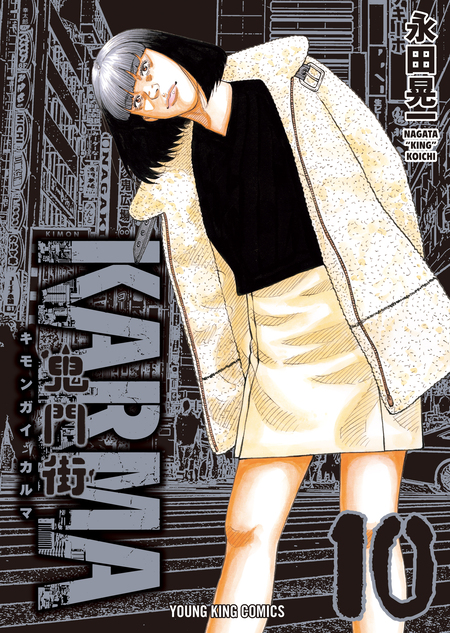 超極美品❣️鬼門街全15冊と鬼門街KARMA全10冊❣️計25冊❣️帯や初版多数❣️匿配 コミック】鬼門街（全15巻） |本 | 通販 | Amazon