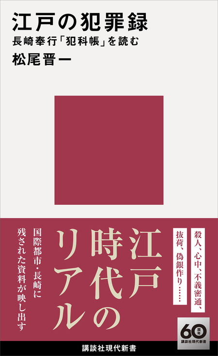 江戸の犯罪録 長崎奉行「犯科帳」を読む | dアニメストア