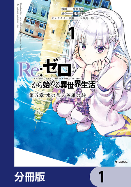 Re:ゼロから始める異世界生活 第五章 水の都と英雄の詩【分冊版】 | dアニメストア