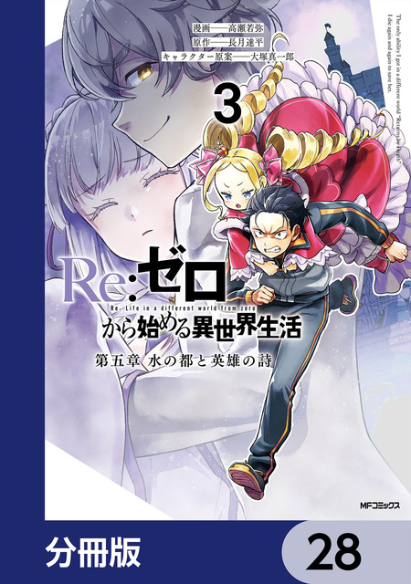 Re：ゼロから始める異世界生活 第一章 王都の一日編 | dアニメストア